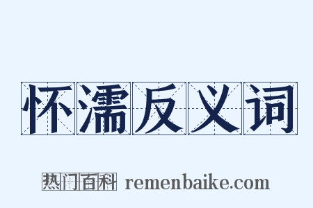 怀濡反义词是什么意思的图片